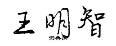 曾慶福王明智行書個性簽名怎么寫