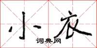 侯登峰小衣楷書怎么寫