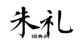 翁闓運朱禮楷書個性簽名怎么寫