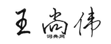 駱恆光王尚偉行書個性簽名怎么寫