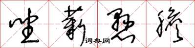 王冬齡坐薪懸膽草書怎么寫