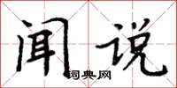 周炳元聞說楷書怎么寫