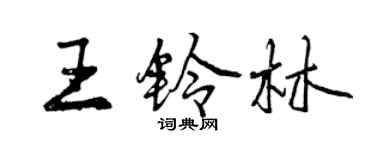 曾慶福王鈴林行書個性簽名怎么寫