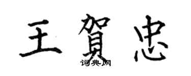 何伯昌王賀忠楷書個性簽名怎么寫