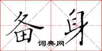 黃華生備身楷書怎么寫