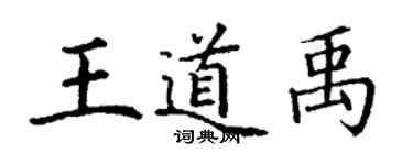 丁謙王道禹楷書個性簽名怎么寫