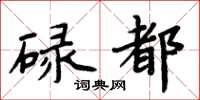 周炳元碌都楷書怎么寫