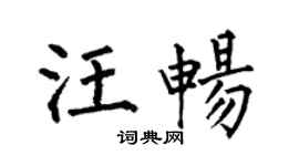 何伯昌汪暢楷書個性簽名怎么寫