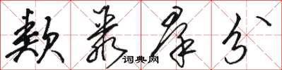 駱恆光類聚群分草書怎么寫