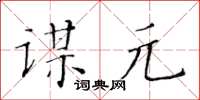 黃華生謀元楷書怎么寫