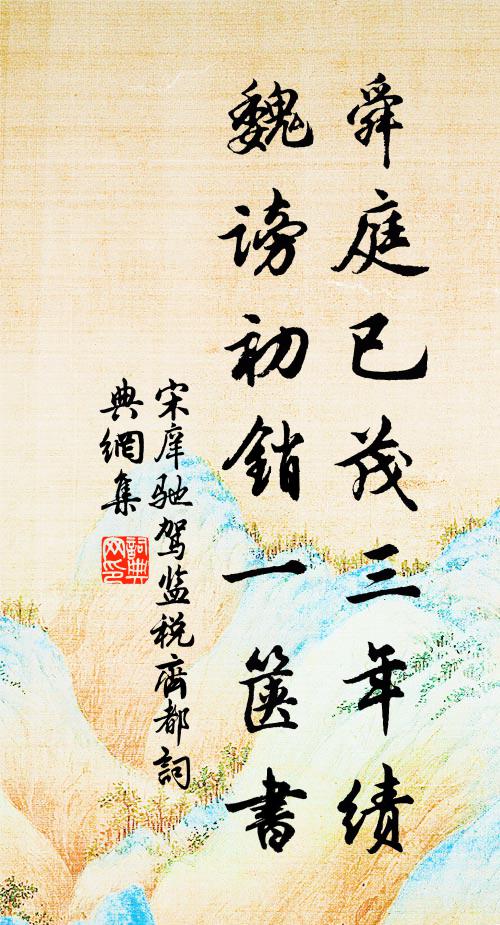 滿懷流水高山意，一片蒼松翠柏心 詩詞名句