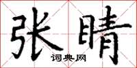 丁謙張睛楷書怎么寫