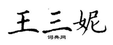 丁謙王三妮楷書個性簽名怎么寫