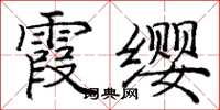 龐中華霞纓楷書怎么寫