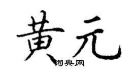 丁謙黃元楷書個性簽名怎么寫