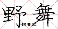 龐中華野舞楷書怎么寫