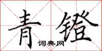 田英章青鐙楷書怎么寫