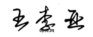 朱錫榮王李亞草書個性簽名怎么寫