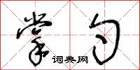 王冬齡掌勺草書怎么寫