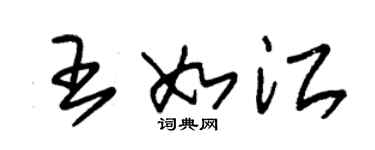 朱錫榮王如江草書個性簽名怎么寫