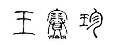 陳聲遠王賽珍篆書個性簽名怎么寫