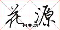 駱恆光花源行書怎么寫