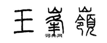 曾慶福王峰嶺篆書個性簽名怎么寫