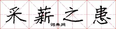 袁強採薪之患楷書怎么寫