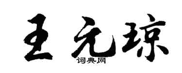 胡問遂王元瓊行書個性簽名怎么寫