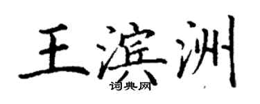 丁謙王濱洲楷書個性簽名怎么寫