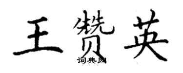 丁謙王贊英楷書個性簽名怎么寫