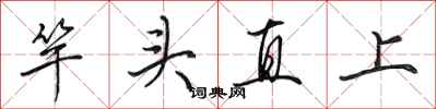 田英章竿頭直上行書怎么寫