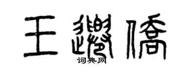 曾慶福王千僑篆書個性簽名怎么寫