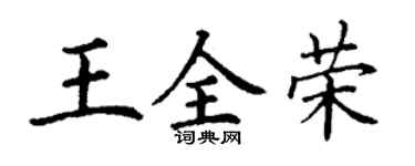 丁謙王全榮楷書個性簽名怎么寫