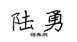 袁強陸勇楷書個性簽名怎么寫