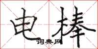 駱恆光電棒楷書怎么寫