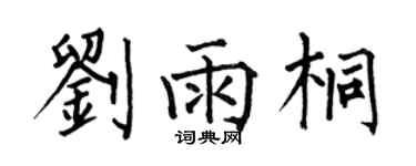 何伯昌劉雨桐楷書個性簽名怎么寫