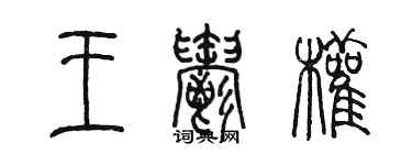 陳墨王郁權篆書個性簽名怎么寫