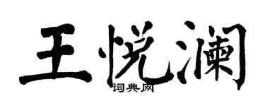 翁闓運王悅瀾楷書個性簽名怎么寫