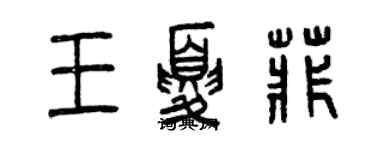 曾慶福王夏菲篆書個性簽名怎么寫