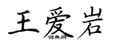 丁謙王愛岩楷書個性簽名怎么寫