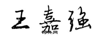 曾慶福王嘉強行書個性簽名怎么寫