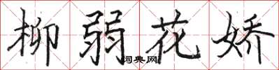 駱恆光柳弱花嬌楷書怎么寫