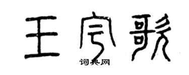 曾慶福王宇歌篆書個性簽名怎么寫