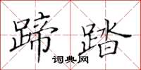 黃華生蹄踏楷書怎么寫