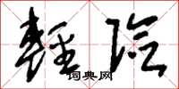 劉少英輕險草書怎么寫
