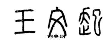 曾慶福王文起篆書個性簽名怎么寫