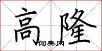 荊霄鵬高隆楷書怎么寫