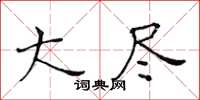 黃華生大盡楷書怎么寫