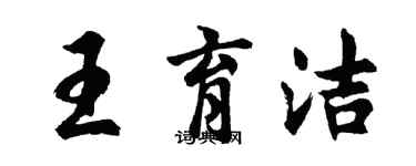 胡問遂王育潔行書個性簽名怎么寫